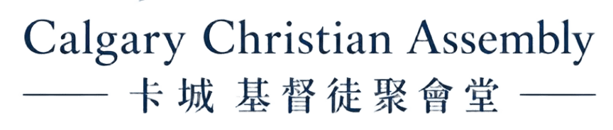 卡城基督徒聚會堂Calgary Christian Assembly 卡城基督徒聚會堂Calgary Christian Assembly